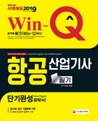 Win-Q 항공산업기사 필기 단기완성(2019)